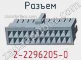 Разъем 2-2296205-0 