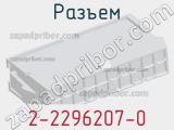 Разъем 2-2296207-0 фотография 2.
