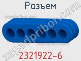 Разъем 2321922-6 фотография 2.