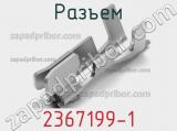 Разъем 2367199-1 фотография 2.