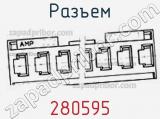 Разъем 280595 