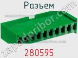 Разъем 280595 фотография 3.