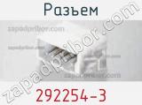 Разъем 292254-3