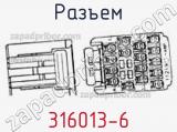 Разъем 316013-6 