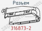 Разъем 316873-2 