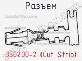 Разъем 350200-2 (Cut Strip) 