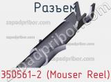 Разъем 350561-2 (Mouser Reel) 