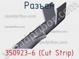 Разъем 350923-6 (Cut Strip) 