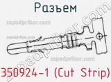 Разъем 350924-1 (Cut Strip)