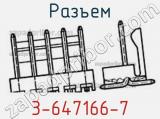 Разъем 3-647166-7