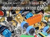 Разъем 440134-1 (Loose Piece) 