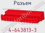 Разъем 4-643813-3 фотография 2.