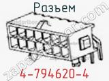 Разъем 4-794620-4