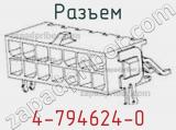 Разъем 4-794624-0 