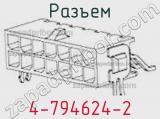 Разъем 4-794624-2