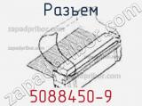 Разъем 5088450-9