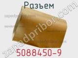 Разъем 5088450-9 фотография 2.