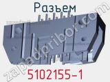 Разъем 5102155-1 фотография 2.