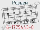 Разъем 6-1775443-0 