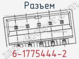 Разъем 6-1775444-2 