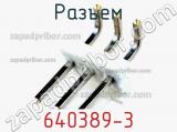Разъем 640389-3 фотография 2.