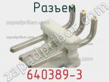 Разъем 640389-3 фотография 3.
