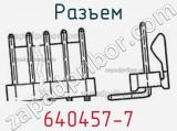 Разъем 640457-7 фотография 2.
