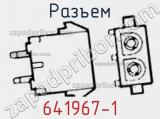 Разъем 641967-1 