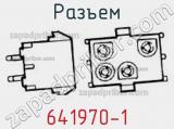 Разъем 641970-1 