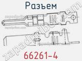 Разъем 66261-4 