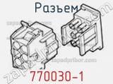 Разъем 770030-1 