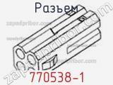 Разъем 770538-1 