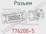 Разъем 776200-5 