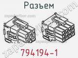 Разъем 794194-1 