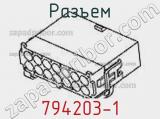 Разъем 794203-1