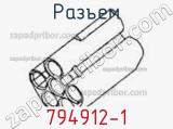 Разъем 794912-1 