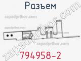 Разъем 794958-2