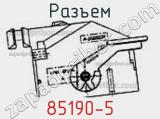 Разъем 85190-5 