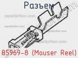 Разъем 85969-8 (Mouser Reel) 