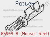 Разъем 85969-8 (Mouser Reel)