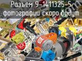 Разъем 9-1411325-5 