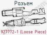 Разъем 927772-1 (Loose Piece) 