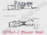 Разъем 927843-2 (Mouser Reel) 