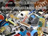 Разъем 962954-2 (Loose Piece) 