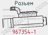 Разъем 967354-1