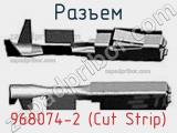 Разъем 968074-2 (Cut Strip) 