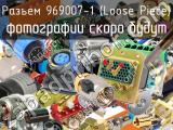 Разъем 969007-1 (Loose Piece) 