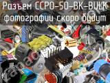 Разъем CCP0-50-BK-BULK 