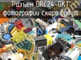 Разъем DRC24-GKT 