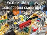 Разъем DRC40-GKT